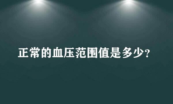 正常的血压范围值是多少？