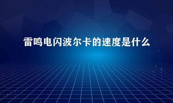 雷鸣电闪波尔卡的速度是什么