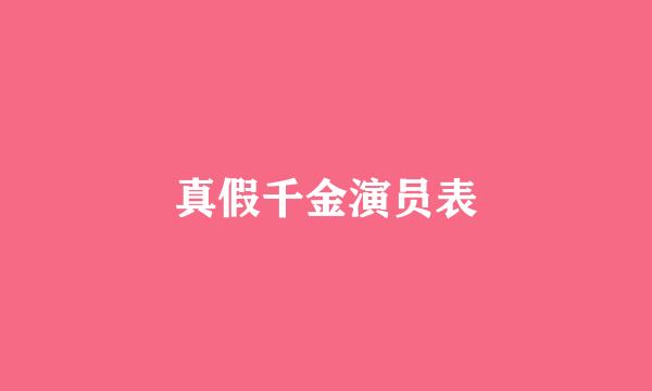 真假千金演员表