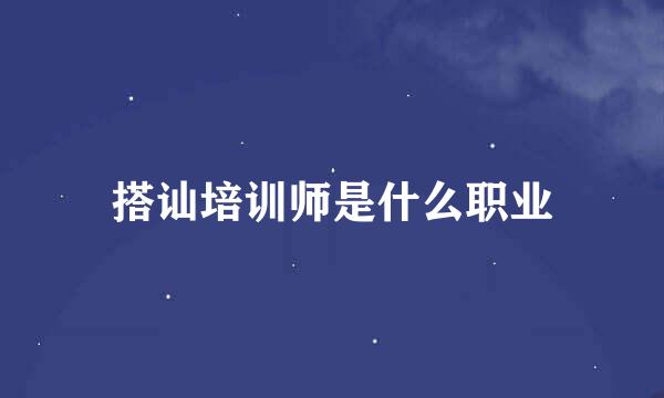 搭讪培训师是什么职业