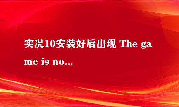 实况10安装好后出现 The game is not properly installed! 看遍了很多注册表之类的 都不管用~大侠帮帮忙·