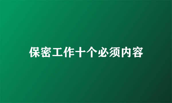 保密工作十个必须内容