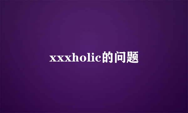 xxxholic的问题