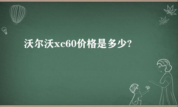 沃尔沃xc60价格是多少?