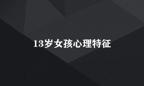 13岁女孩心理特征