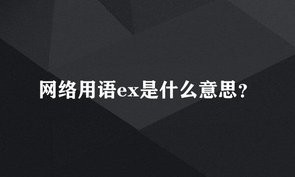 网络用语ex是什么意思？