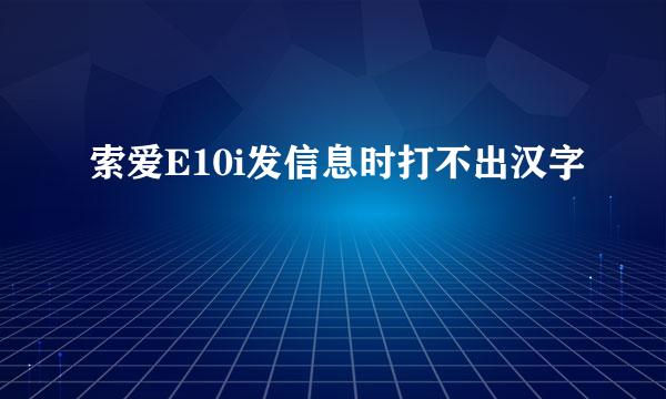 索爱E10i发信息时打不出汉字