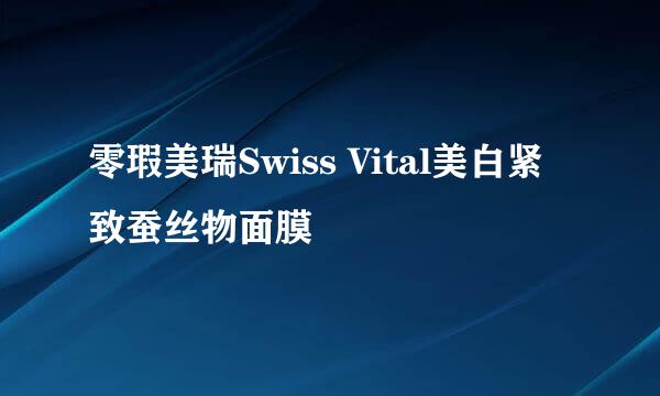 零瑕美瑞Swiss Vital美白紧致蚕丝物面膜