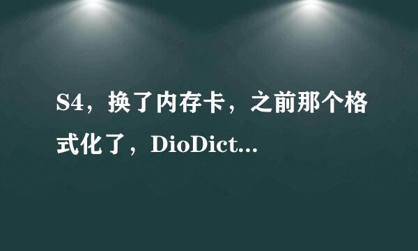 S4，换了内存卡，之前那个格式化了，DioDict3B用不了，请问怎么办?