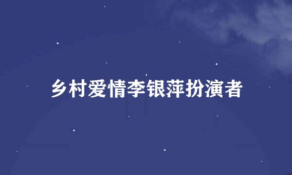 乡村爱情李银萍扮演者