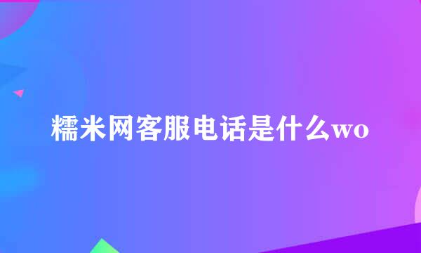 糯米网客服电话是什么wo