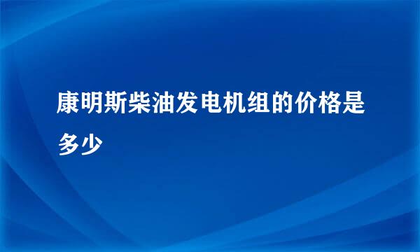 康明斯柴油发电机组的价格是多少