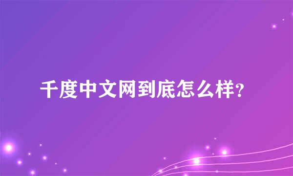 千度中文网到底怎么样？