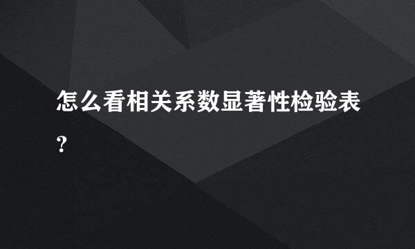 怎么看相关系数显著性检验表？