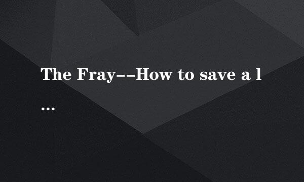 The Fray--How to save a life的歌词翻译