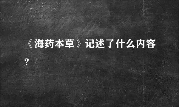 《海药本草》记述了什么内容？