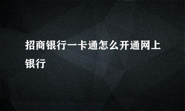 招商银行一卡通怎么开通网上银行