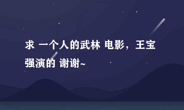 求 一个人的武林 电影，王宝强演的 谢谢~