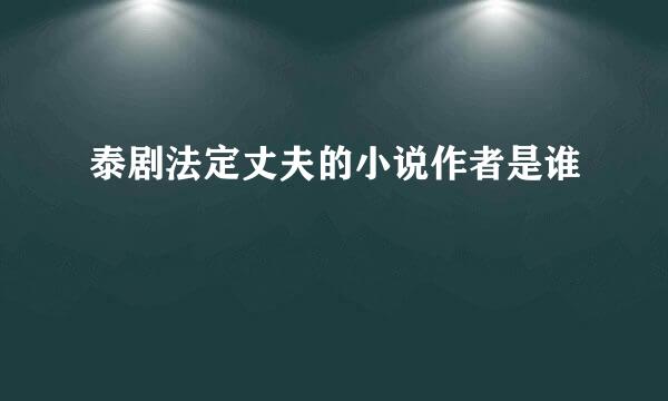 泰剧法定丈夫的小说作者是谁