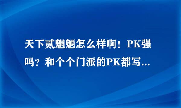 天下贰魍魉怎么样啊！PK强吗？和个个门派的PK都写下谢了啊！尤其是和天机,奕剑