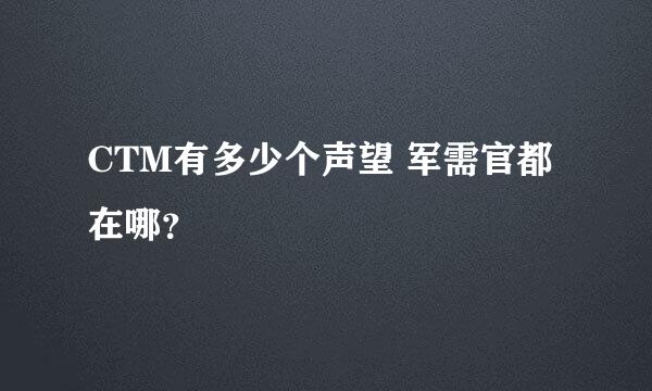 CTM有多少个声望 军需官都在哪？