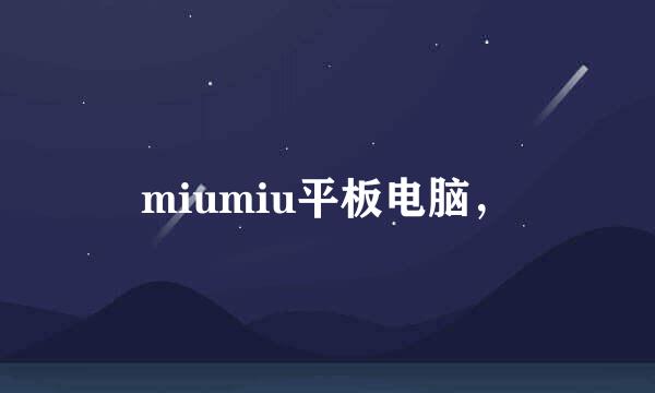 miumiu平板电脑，