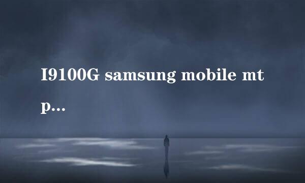 I9100G samsung mobile mtp device 该设备无法启动。 (代码 10)怎么办啊