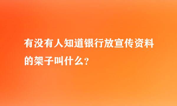 有没有人知道银行放宣传资料的架子叫什么？