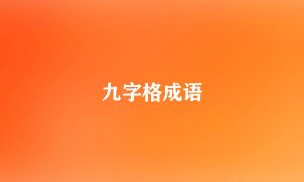 九字格成语