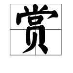 “赏”字部首是什么？