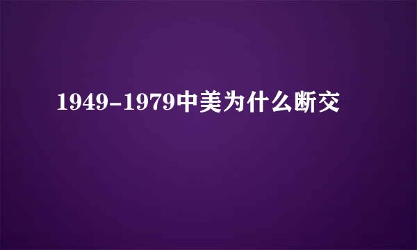 1949-1979中美为什么断交