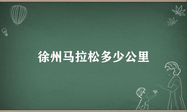 徐州马拉松多少公里