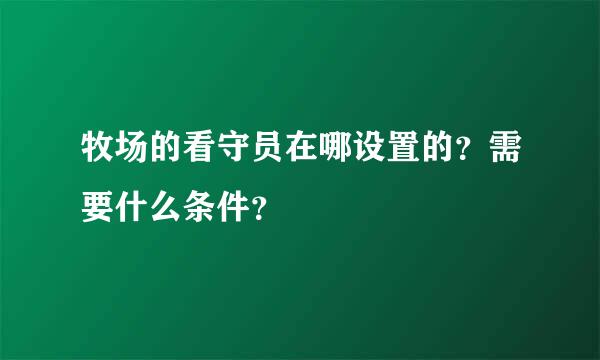 牧场的看守员在哪设置的？需要什么条件？