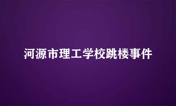 河源市理工学校跳楼事件