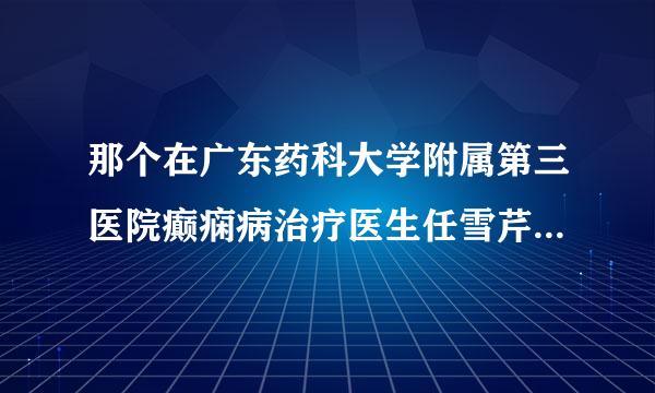 那个在广东药科大学附属第三医院癫痫病治疗医生任雪芹怎么样？