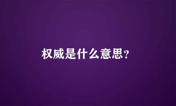 权威是什么意思？