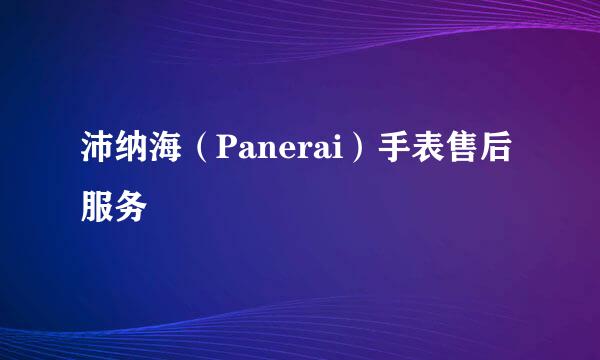 沛纳海（Panerai）手表售后服务