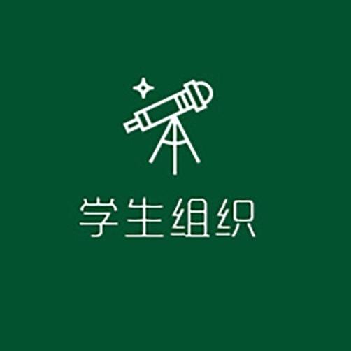 学生会秘书处是干什么的