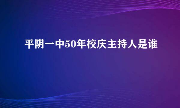 平阴一中50年校庆主持人是谁