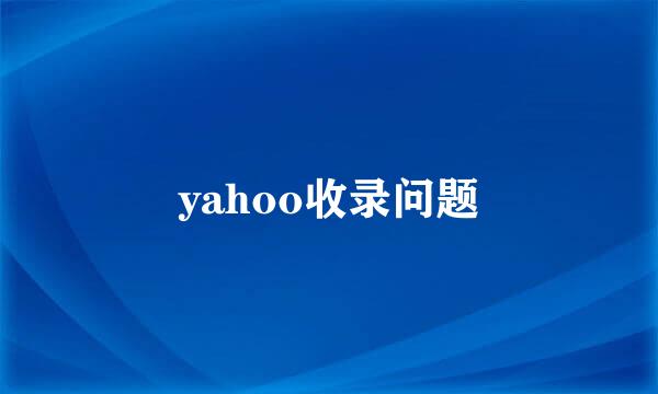 yahoo收录问题