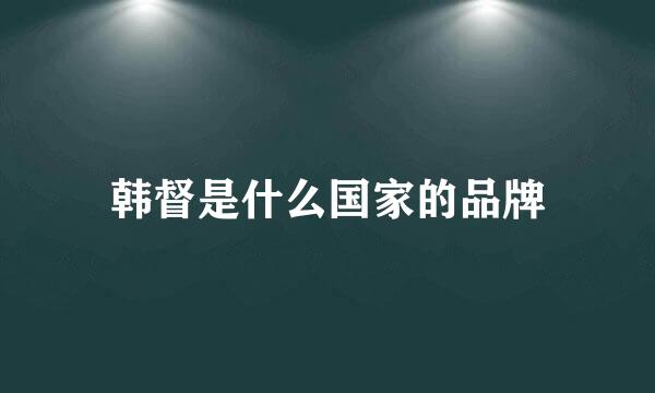 韩督是什么国家的品牌