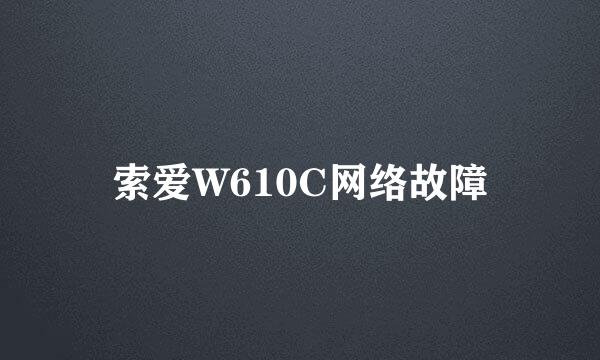 索爱W610C网络故障