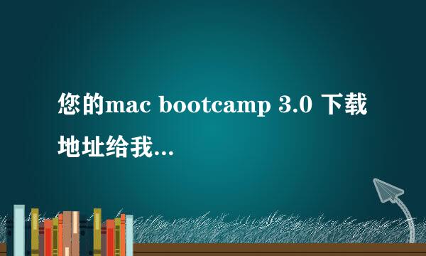 您的mac bootcamp 3.0 下载地址给我个吧谢谢了
