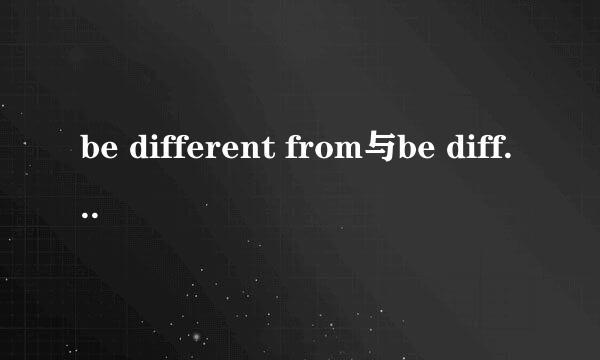 be different from与be different with的区别是?