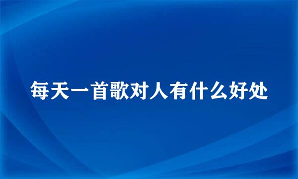 每天一首歌对人有什么好处