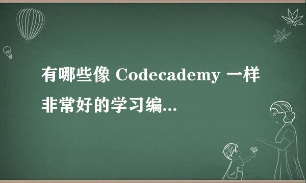 有哪些像 Codecademy 一样非常好的学习编程的网站