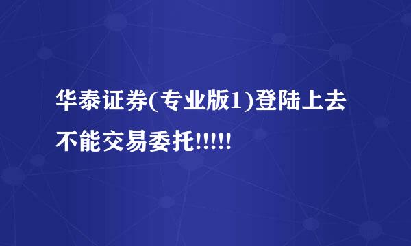 华泰证券(专业版1)登陆上去不能交易委托!!!!!