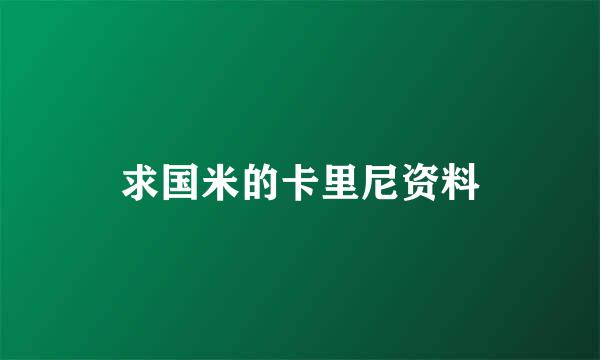 求国米的卡里尼资料