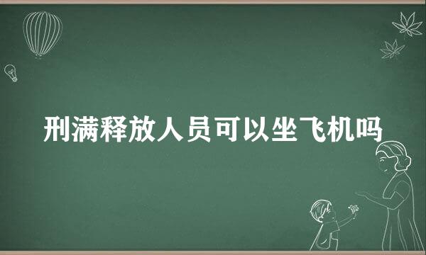 刑满释放人员可以坐飞机吗