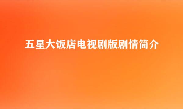 五星大饭店电视剧版剧情简介